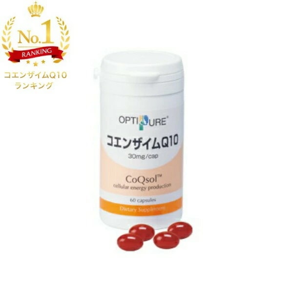 オプティピュアコエンザイムQ10 60粒(約30日分)【サプリメント】