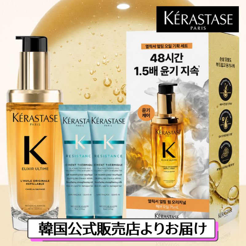 ケラスターゼ 【エリクシール ウルティム ヘアオイル 75mL シモン テルミック 30mL×2】KERASTASE ウォニョン 愛用 トリートメント クリーム ツヤ オイル プレゼント