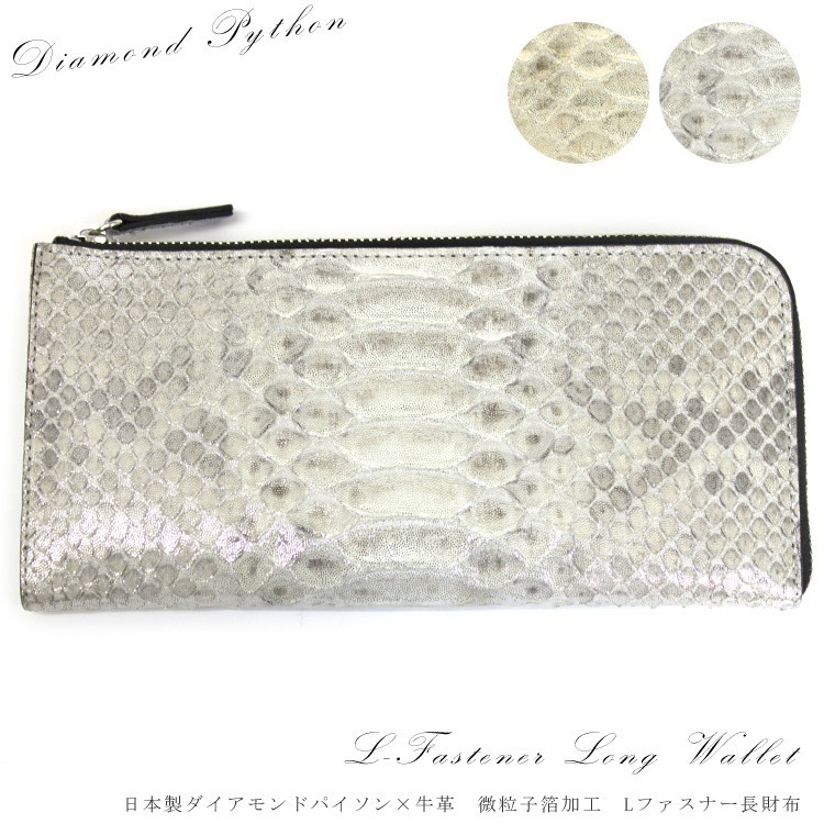 ピトンドール 日本製 ダイヤモンドパイソン 牛革 レザー L字ファスナー 長財布　1525-622