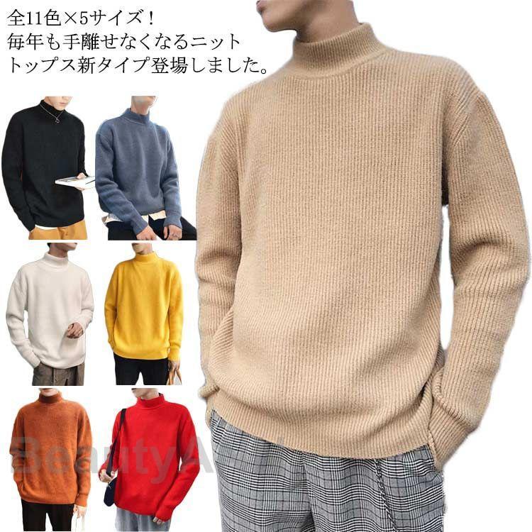 【売れ筋】全11色5サイズ ニットセーター メンズ ニット セーター ゆるニット 長袖 プルオーバー 無地ニット ゆったり 裏起毛 ボトルネック ハイネック シンプル 無地 カ プレゼント ギフト 春