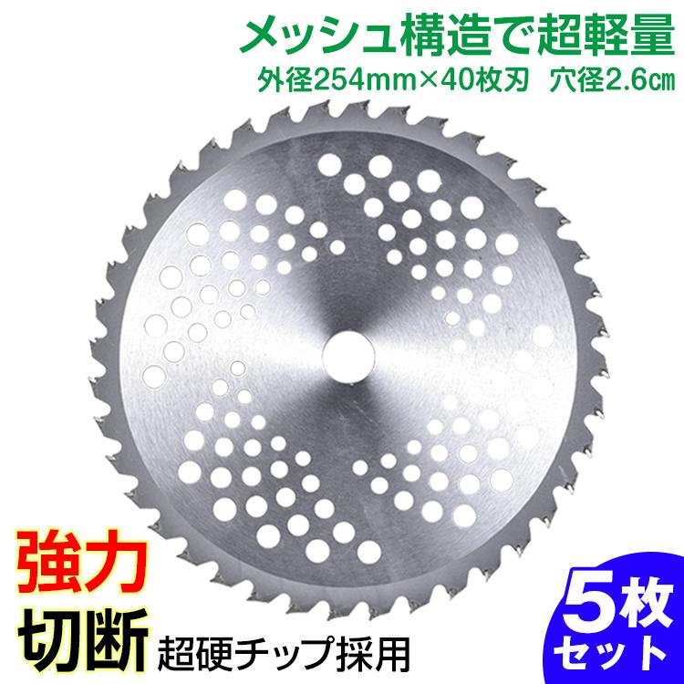 【迅速出荷】 チップソー 5枚 セット 替刃 交換 刃こぼれ 刃毀れ 欠け 摩耗 軽い 軽量 草刈機 草刈り機 40P 刃数 替え刃 切れ味 夏 秋 除草 4面交互研磨 543 5,425円
