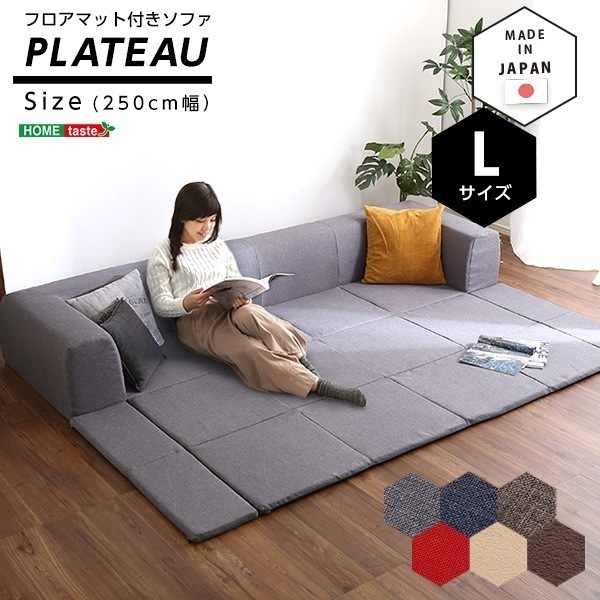 ソファ 折りたたみ フロアマット付きソファLサイズ 幅250cm お家で洗えるカバーリングタイプ Plateau