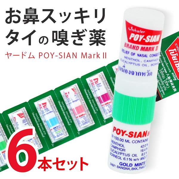 タイ ヤードム ポイシアン POYSIAN 善 (ノーズミント)3個