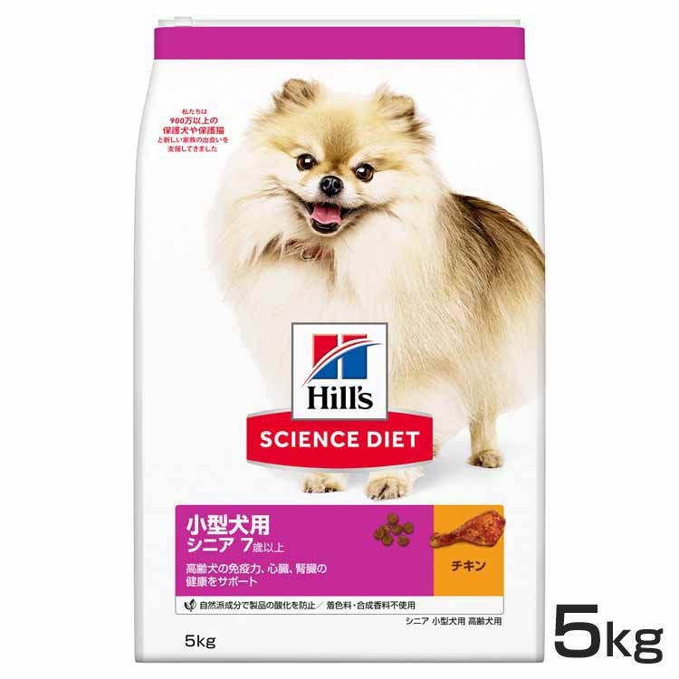 【人気商品】ドッグフード 犬 ヒルズ 小型犬用 シニア 5kg サイエンスダイエット プレミアムフード ドッグ 小型犬 高齢犬 大袋 7歳以上 心臓腎臓 ドライフード ドライメガ割