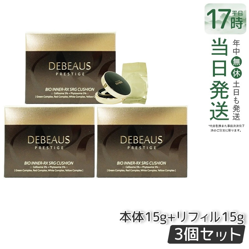 【3個セット】DEBEAUS ディビュース クッションファンデ 15g 本品 リフィル1個付 SPF50+/PA+++
