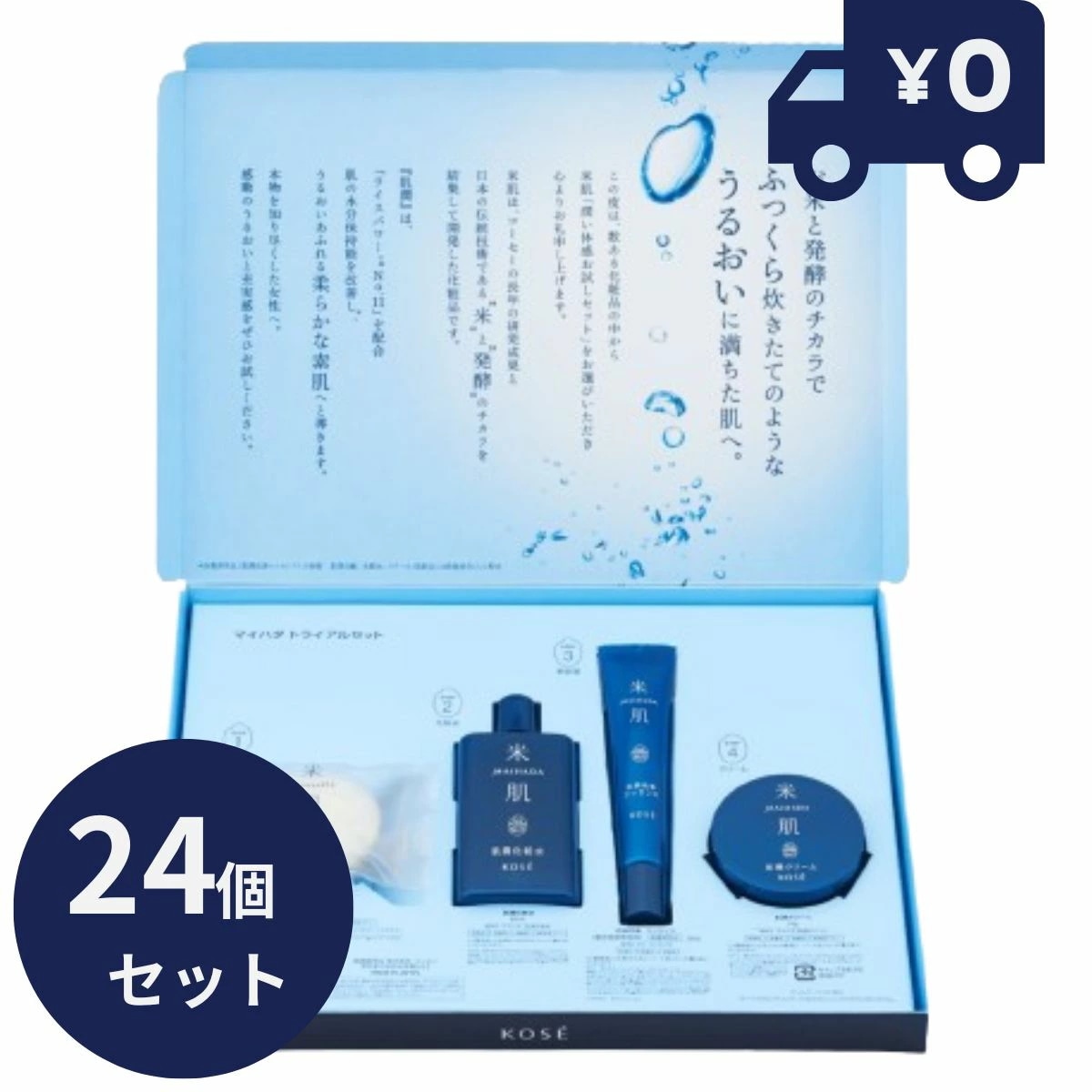 24個セット KOSE 米肌 潤い体感セット 14日間 試せる MAIHADA 肌潤 トライアル セット 保湿 ライスパワー No.11