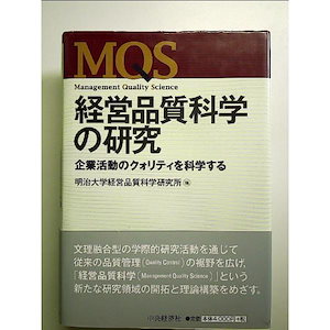 経営品質科学の研究: 企業活動のクォリティを科学する 単行本