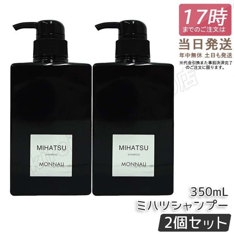 【2個セット】 モナリ クレンジング シャンプー 350ml MIHATSU ミハツ ブラックシリーズ 黒いシャンプー ボトル ポンプ MONNALI ケア 髪 頭皮 メンズ レディース 男性 女性