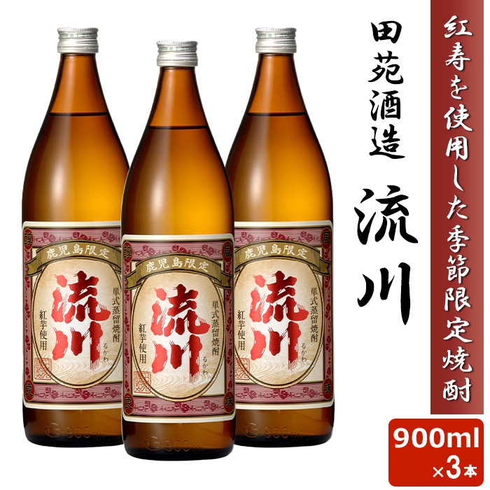 人気 限定品 流川 900ml 25度 3本セット 芋焼酎 希少 本格 焼酎 いも 田苑酒造 鹿児島県 薩摩 紅寿 いも ギフト プレゼント お年賀 お土産 敬老の日 お歳暮