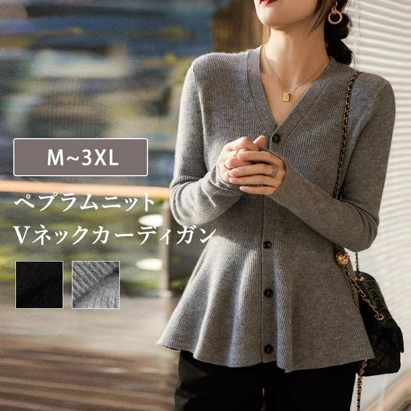 レディース トップス ニット ペプラムニットVネックカーディガン リブニット Vネック 無地ペプラムニットカーディガン 長袖 ニットカーディガン きれいめ 秋冬 秋 冬 軽い ゆったり 大人 二次会