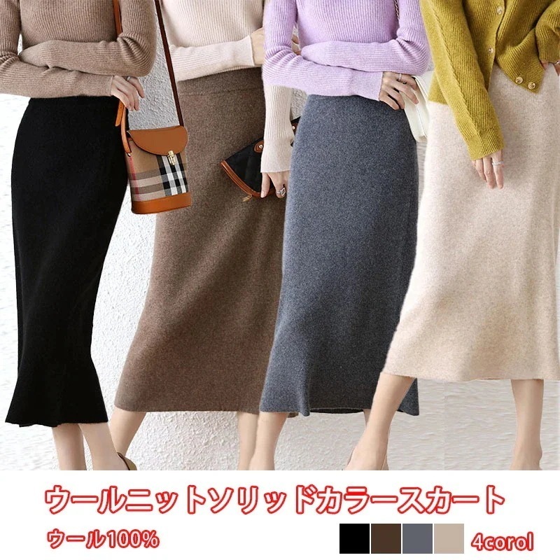 韓国ファッションの女性のスカートウールニットスリムファッションクラシック多用途ヒップスカート秋と冬無地スカート