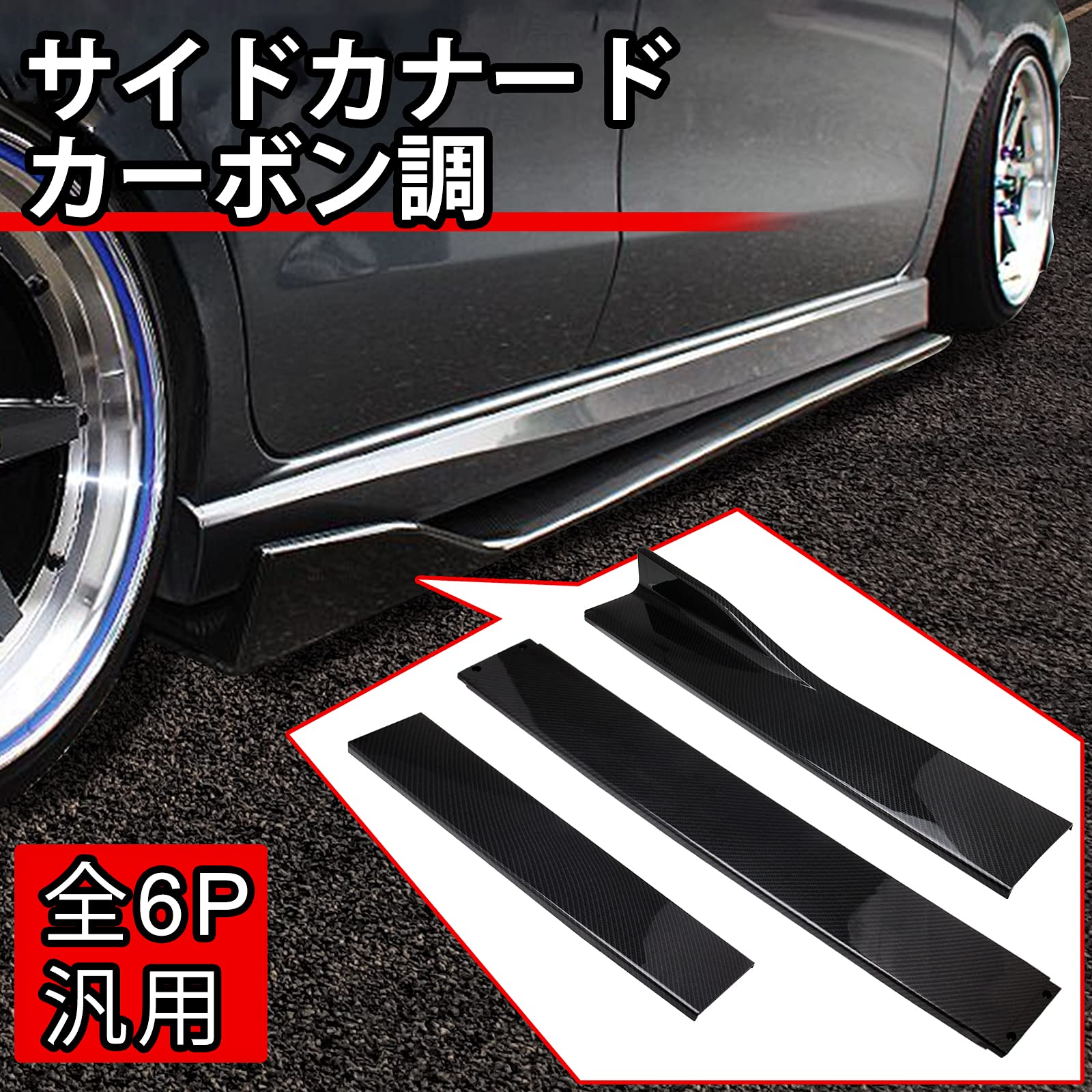 HSen Racing サイドカナード スポイラー 汎用 サイドフラップ サイドスカート カナード リップ スポイラー エアロパーツ 3分割 長さ2.2m フロント リア プロテクター スプリッター