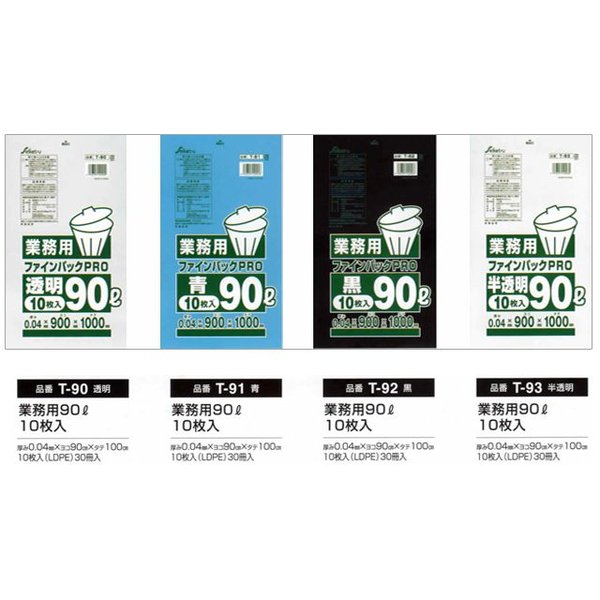 業務用ごみ袋 セイケツネットワーク ファインパック 業務用90L 厚み0.04mm 10枚入り X30パック 4色より選択可