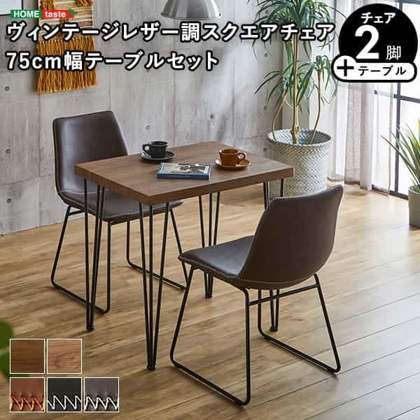 スクエアチェア 2脚 同色 75cm幅 テーブル 3点セット SETHUmbure ダイニング テーブル セット チェア 2人掛け スチール脚 カフェ ヴィンテージ 木目 レザー レトロ モダン