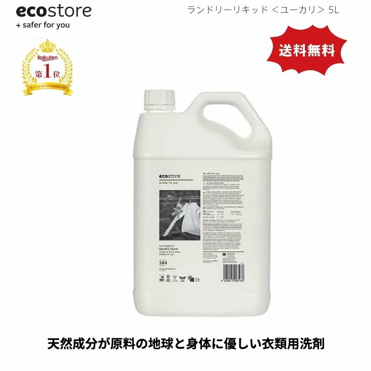 エコストア ランドリーリキッド/ユーカリ5L　天然成分が原料なので敏感肌等の人の為のエコな衣料用洗剤! 5L ニュージーランド発 ユーカリ ecostore エコストア 洗剤