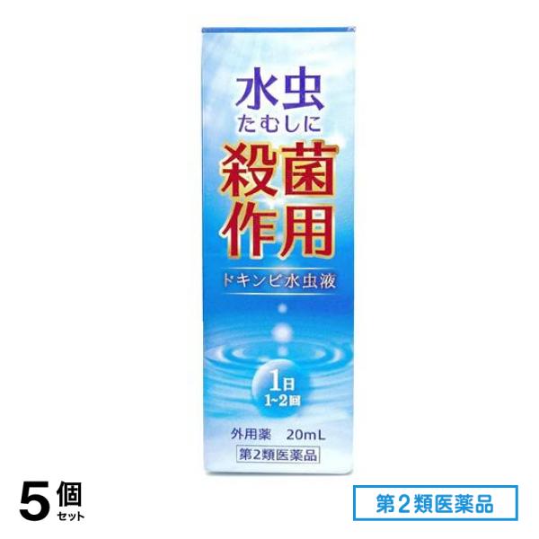 第２類医薬品 本草製薬 ドキンピ水虫液 20mL 5個セット 5,090円