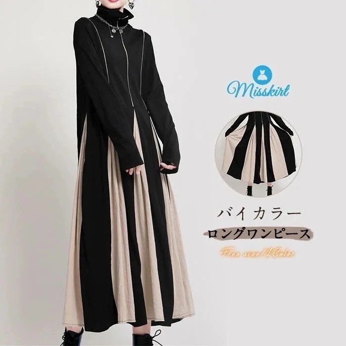 【激安急速出荷】ワンピース バイカラーワンピース バイカラー レディース ロングワンピース ロング丈 ハイネック 切り替えワンピース 異素材ワンピース 大きいサイズ ゆったり 長袖 体型カバー 秋 冬