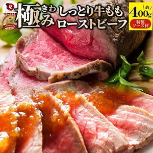 ローストビーフ 牛もも 約400g プレゼント 切るだけ 熟成牛 熟成肉 おつまみ 高級 ソース付き