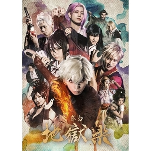 舞台「地獄楽」 ／ 木津つばさ/白本彩奈 (DVD) EYBA-14072 9,486円