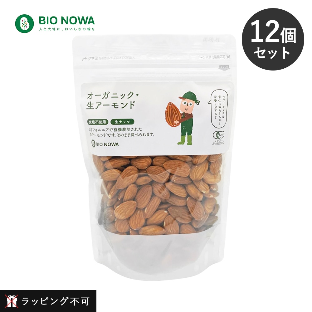 【12個セット】BIO NOWA（ビオノワ）オーガニック・生アーモンド 400g 無塩 無塩アーモンド 有機栽培 almond オーガニック食品 ナッツ おつまみ おやつ 【ラッピング不可】