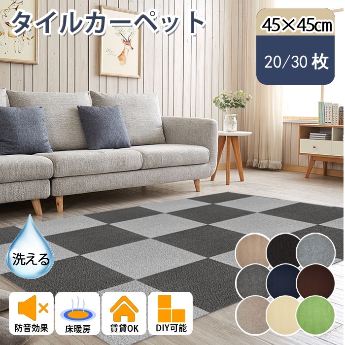 【20/30枚】ジョイントマット タイルマット タイルカーペット 45*45cm 吸着マット 床保護マット 保温 防臭 抗菌 ズレない 現状回復 接着剤不要 賃貸ok 手洗い 滑り止め対策