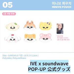 [即時出荷] IVE soundwave pop-up公式グッズ MINIVE POUCH + 特典フォトカードランダム贈呈