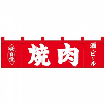 Nショートのれん 26909 味自慢 焼肉 酒/ビール