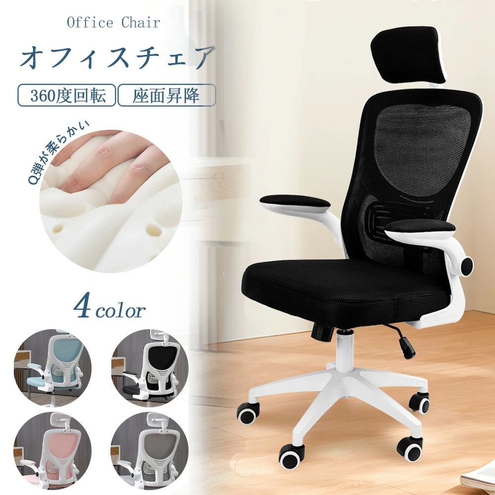 超特価オフィスチェア デスクチェア 椅子 チェア　パソコンチェア　跳ね上げ式アームレスト ランバーサポート メッシュ ロッキング 通気性 360