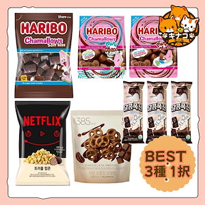 [キナコPICK/BEST 3種1択] ソフトキスチョコレートマシュマロ/Netflixトリュフ味ポップコーン/甘い ふんわりチョコレート チョコマシュマロ/ハリボーゼリー チョコマシュ