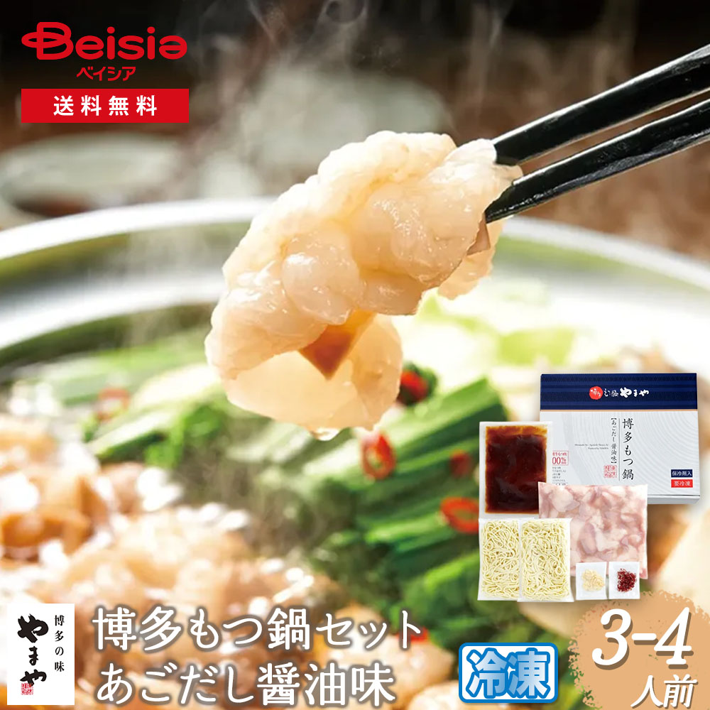 博多もつ鍋やまや 博多もつ鍋セット（あごだし醤油）3－4人前 福岡 博多 牛もつ 国産牛 銘店
