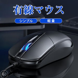 マウス 有線 パソコンマウス 有線マウス シンプル 簡単接続 左右対称型 軽量 使いやすい 小型 3ボタン 事務