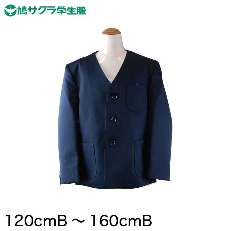 学生服 小学生 制服 上着 男子 女子 シングル型 120cmB～160cmB (鳩サクラ ハトサクラ ハトザクラ 男の子 女の子 男女兼用 上 120cmB 130cmB 140cmB 150cmB