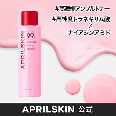 APRILSKIN 99% ティーエックスエー セット TXA Niacinamide Toning Shot 99 Spicule Serum – APRILSKIN US