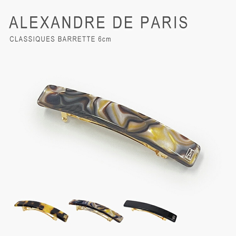 アレクサンドル ドゥ パリ バレッタ ヘアバレッタ 髪留め ヘアアクセサリー 上品 ブランド ALEXANDRE DE PARIS CLASSIQUES BARRETTE [6cm] AA6-735