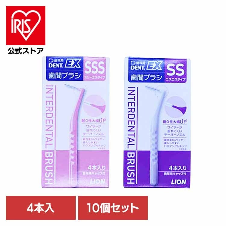 オーラルケア デンタルケア 歯ブラシ 歯みがき フロス 歯間ブラシ 歯磨き粉 口臭 口腔ケア 白い歯 【10個セット】DENT歯間ブラシ 4P ライオン株式会社