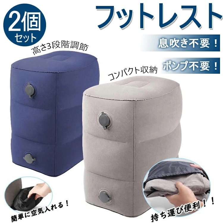 トラベル 高速バス 足置き 旅行用品 部屋 機内 フットピロ 電車 テラワーク 旅行 空気式 エアークッション 高さ調節 旅行 足枕 飛行機 3段階 足むくみ対策 【お得な2個セット&】フットレスト