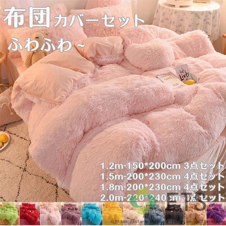 季節のセール布団カバーセット あったか 洗える もこもこ 掛け布団カバー ベッドカバー ベッドシーツ 4点セット 防寒 冬用 ふわふわ 暖かい ふわふわ