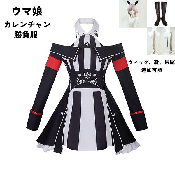 【一部分3日内出荷】ウマ娘 プリティーダービー Pretty Derby カレンチャン 勝負服 コスプレ衣装 ウィッグ 靴 選択可
