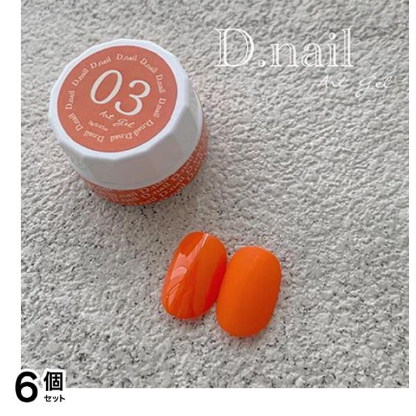 D.nail ディーネイル アートジェル(極ジェル) 03オレンジ 2g 6個セット