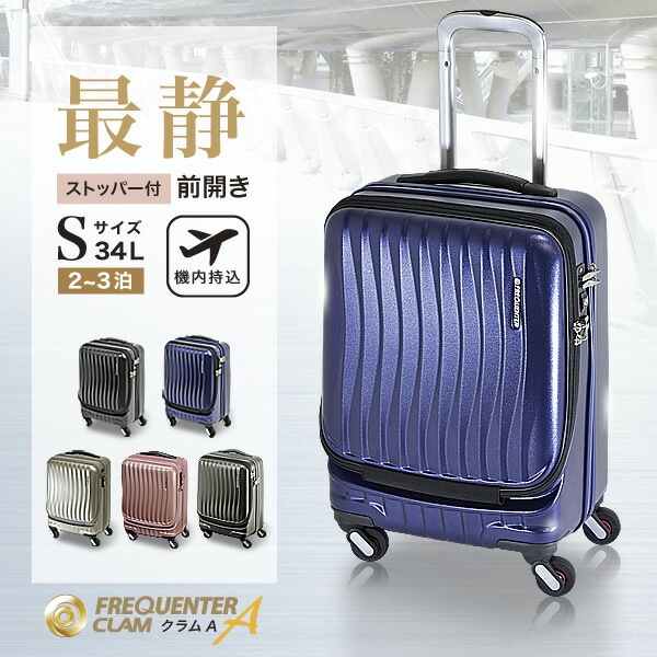 【公式】キャリーケース スーツケース FREQUENTER CLAM A フロントオープン ストッパー付 キャリー 46cm S M サイズ フリクエンター 国内線 機内持ち込み 機内持込 静音 静か