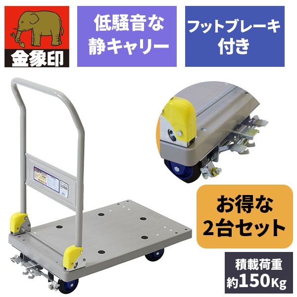 2個セット しずキャリー ブレーキ付 NP-150DXL メーカー直送