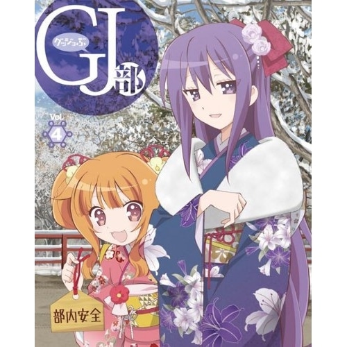 GJ部 Vol.4(Blu-ray Disc) (Blu-ray) VPXY-71251