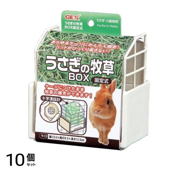 GEX うさぎの牧草BOX 固定式 1個入 10個セット