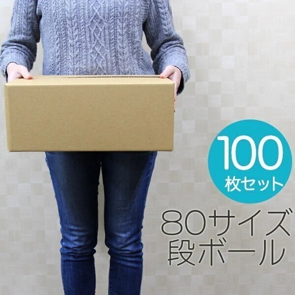 ダンボール 段ボール 80サイズ 100枚 茶色 日本製 引越し 無地 梱包 メルカリ フリマ ラクマ ヤフオク 宅配便