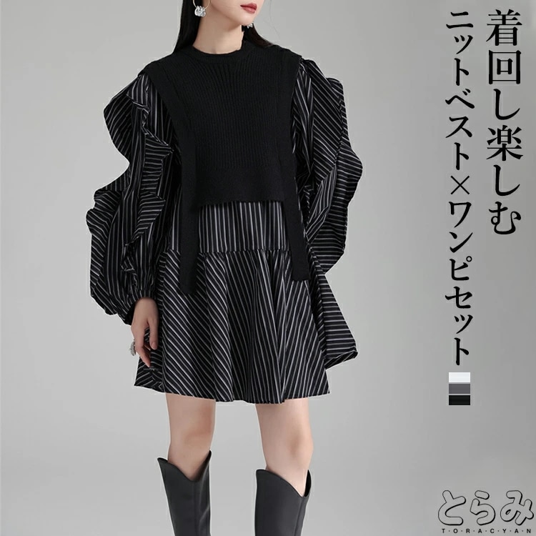 ニットベスト×シャツワンピースセットアップ ニットベスト ワンピース レディース 秋冬 異素材 モード系 ニットシャツワンピ ニットベスト 2点セット 長袖 フリル袖 重ね着 レイヤード 個性的 クラ