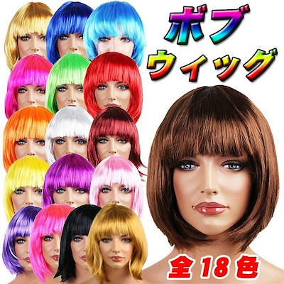 Qoo10] ウィッグ ボブ かつら 全16色 ショー : ホビー・コスプレ