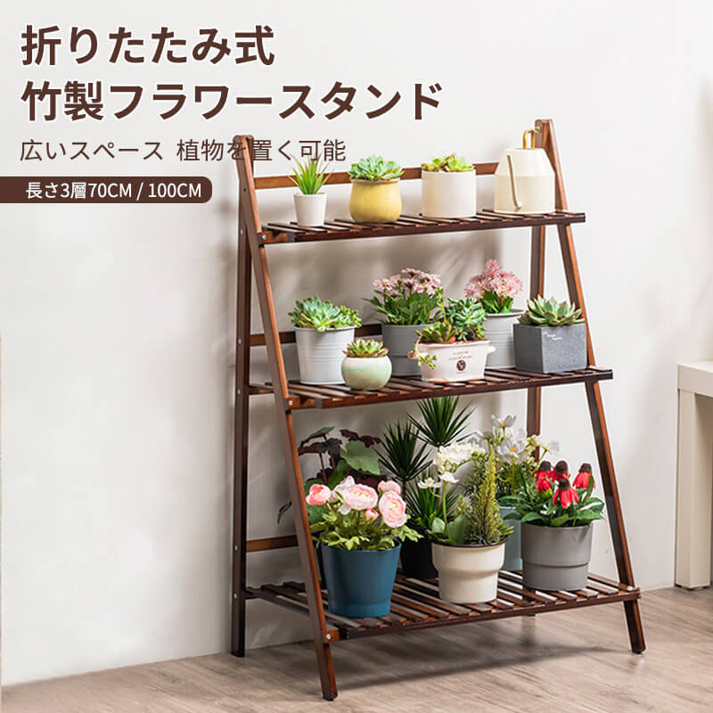 お買い物マラソン竹製フラワースタンド 三層 吊り下げ可能 折りたたみ式 フラワースタンド木製 花棚 バルコニー 室内 リビング 棚 植木鉢棚盆栽棚 折りたたみ式 花棚 折りたたみ式 フラワースタンド
