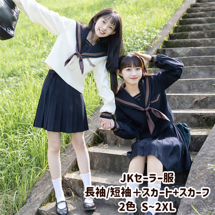 セーラー服 JK制服 女子高生 紺色 オフ白 学生服 学校服 衣装 女の子 基本三本 3点セット 中学生 高校生 スクール 長袖 短袖 42cm 58cm 80cm プリーツスカート 金魚結び スカ