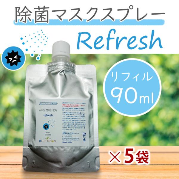 マスクスプレー リフレッシュ 90ml5袋セット リフィル 詰め替え 除菌 アロマスプレー ライム レモン ユーカリ ペパーミント ラベンダー タイム