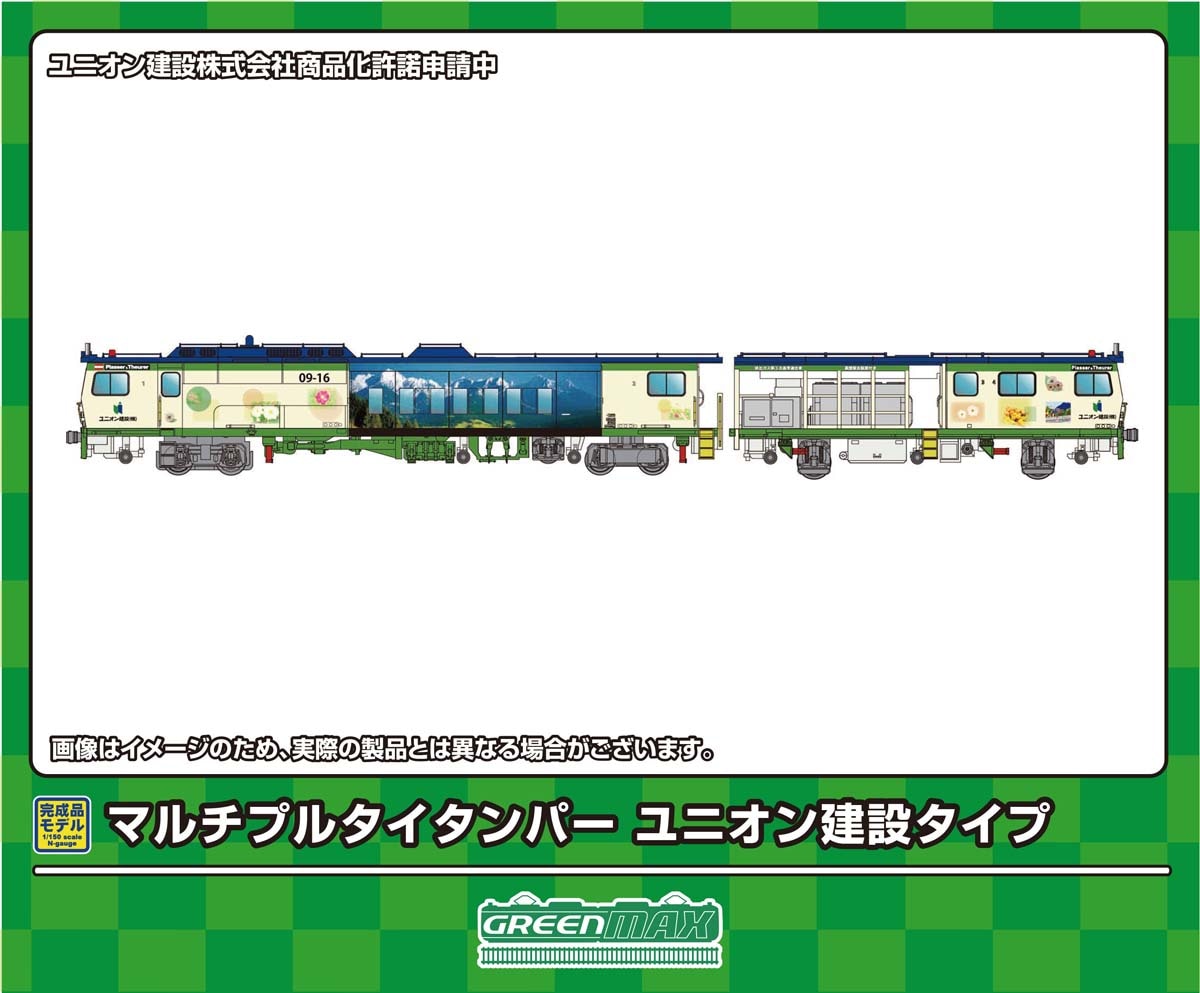 グリーンマックス (N) 4711 マルチプルタイタンパー ユニオン建設タイプ (動力付き) GM 4711 マルチプルタイタンパー ユニオンケンセツタイプ M